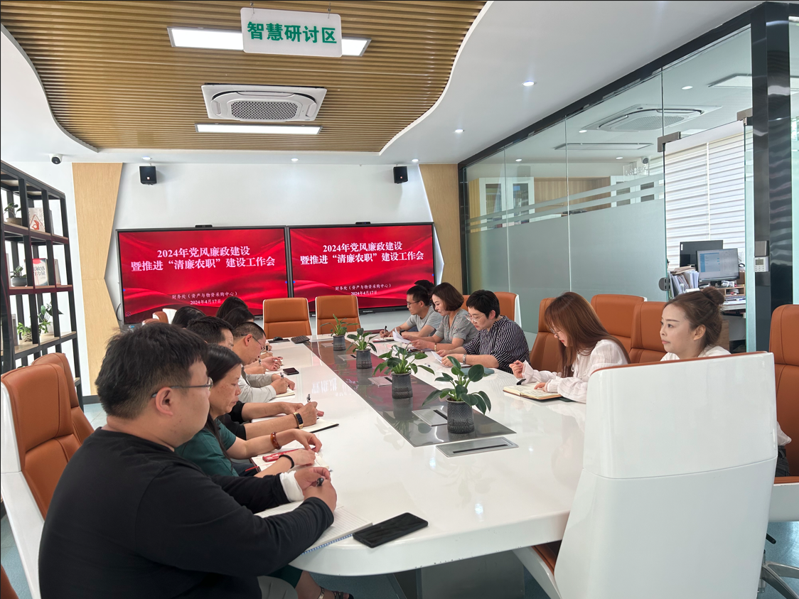 财务处（资产与物资采购中心）召开2024年党风廉政建设暨推进“清廉农职”建设工作会